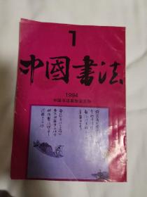 中国书法1994第一期