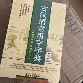 古汉语常用字字典（修订版）