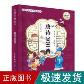 宝宝的本国学启蒙书:唐诗300首 少儿中外名著 京京工作室 新华正版