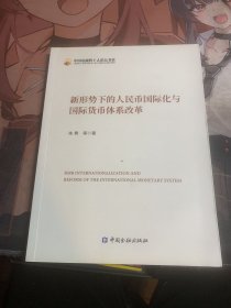 新形势下的人民币国际化与国际货币体系改革