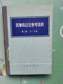 民事诉讼法参考资料 第二辑 第一分册