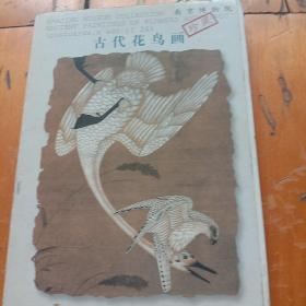 南京博物院珍藏 古代花鸟画