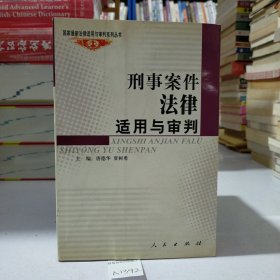 刑事案件法律适用与审判