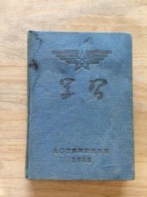 1953年空军903部队日记内页写满学习心得
