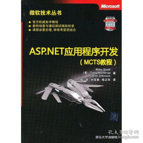 微软技术丛书：ASP、NET应用程序开发（MCTS教程）