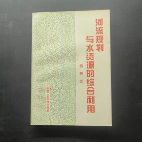 河流規(guī)劃與水資源的綜合利用 簽名本
