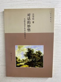 对话的妙悟：巴赫金语言哲学思想研究（正版如图、内页干净）