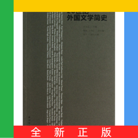 20世紀外國文學簡史