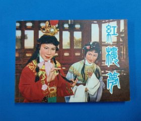 红楼梦 1978年上海人民美术出版社1版1印