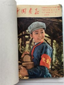 人民画报（1975合订本）（日文）（1975年1-12月全）具体仔细看图片，品相很好 基本属于未阅本，值得收藏，保真包老。