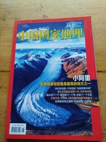 中国国家地理2024年第8期