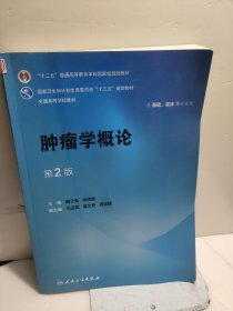 肿瘤学概论（供基础、临床等专业用 第2版）/全国高等学校教材