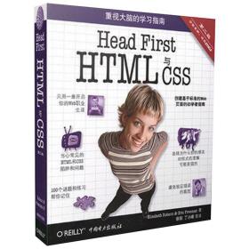 Head First HTML与CSS（第2版）