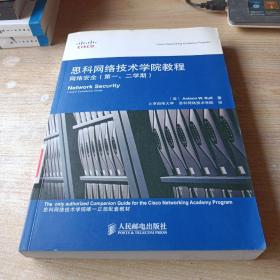 思科网络技术学院教程 网络安全（第一，二学期）(带光盘)