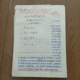 《关于拟将湧泉庵遗址列及县级或市保护单位的报告提要)，(手稿)刘桂生，，1.遗址的来历，2保护的价值，3保护的措施，(共14页文字)