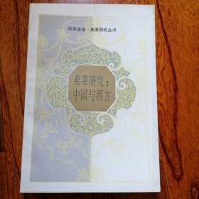 弗莱研究：中国与西方（诺斯罗普·弗莱研究丛书，1996年7月一版一印，全新未翻阅，品相见图片）