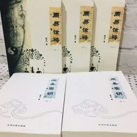 周易诠释 周易密钥 全五册