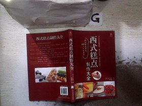 西式糕点制作大全