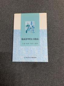 临床护理实习指南