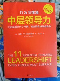 中层领导力：行为习惯篇（只要养成这11个习惯,就能拥有卓越领导力！没有天生的领导者，只有能成就卓越领导的好习惯）