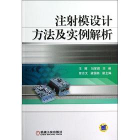 注射模设计方法及实例解析