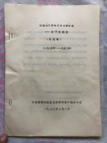 昭通市地下党革命斗争大事记（地下党部分）1925—1950"