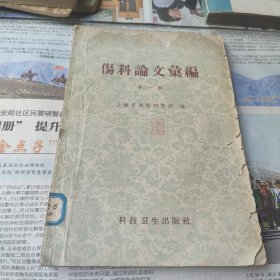 伤科论文汇编 第一辑 1958年一版二印