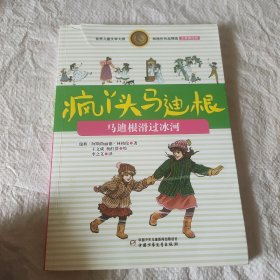 林格伦作品精选·疯丫头马迪根马迪根滑过冰河（注音美绘版）