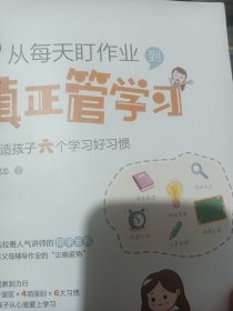 从每天盯作业到真正管学习：打造孩子六个学习好习惯
