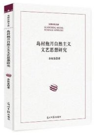 岛村抱月自然主义文艺思想研究