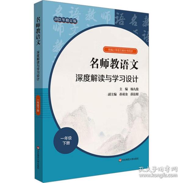 2021春名师教语文：深度解读与学习设计一年级下册