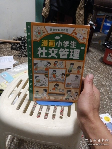 我能管好我自己：漫画小学生社交管理