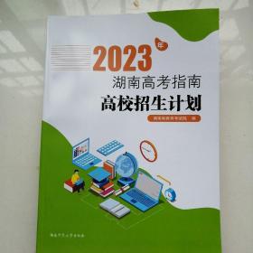 2023年湖南高考指南.高校招生计划