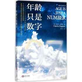 年龄只是数字