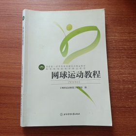 网球运动教程/高等教育体育学精品教材