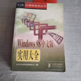 Windows98中文版实用大全