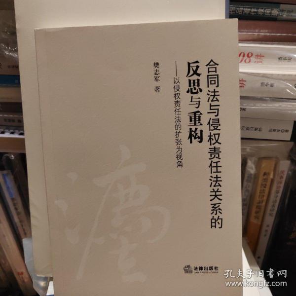 合同法与侵权责任法关系的反思与重构：以侵权责任法的扩张为视角