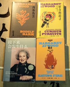 【 玛格丽特·阿特伍德四种合售 】《吃火》、《肉体伤害》、《好奇的追寻》、《接下来会发生什么》。