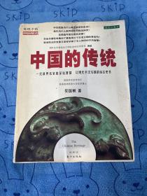 中国的传统【内页干净 实图拍摄 外皮有霉印 不影响阅读