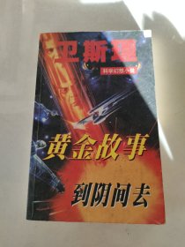 黄金故事到阴间去