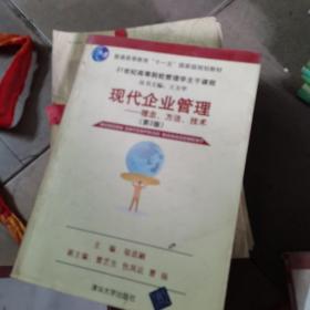 现代企业管理：理念、方法、技术（第2版）/21世纪高等院校这主干课程