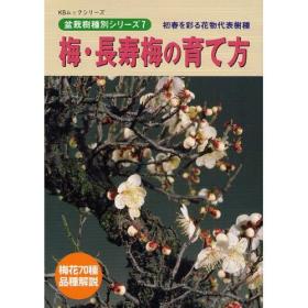 梅-长寿梅の育て方 日本70种梅花种类介绍及种植指导书