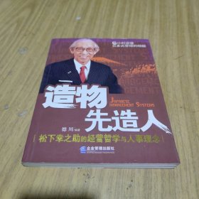 造物先造人：松下幸之助的经营哲学与人事理念 [C----165]