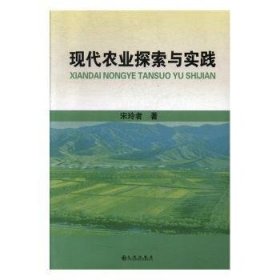 【现货速发】现代农业探索与实践宋玲者著九州出版社