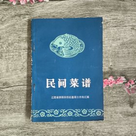 民间菜谱
