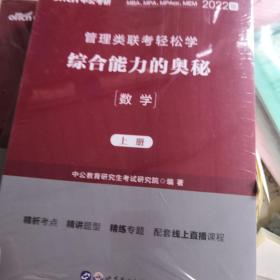 MBA MPA MPAcc管理类联考用书 中公2020管理类联考轻松学综合能力的奥秘（数学）上，下，