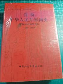 剑桥中华人民共和国史（上下卷）：革命的中国的兴起