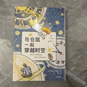 与仓鼠一起穿越时空(TIME TRAVELLING WITH A HAMSTER)