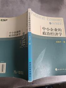 中小企业的政治经济学，第一版第一印