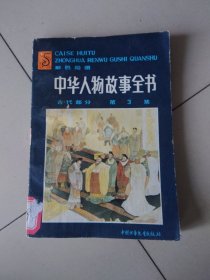 中华人物故事全书